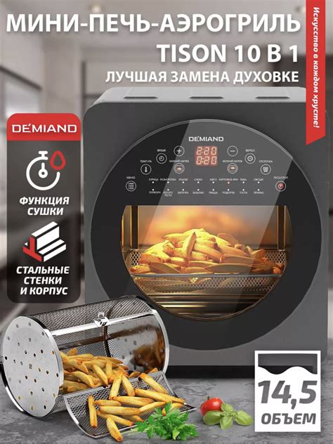 Аэрогриль DEMIAND аэрофритюрница мини-печь Tison 10 в 1 | отзывы