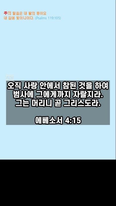 오늘의 성경 말씀 한구절 에베소서 4 15 예수 성경 생명 구원 Youtube