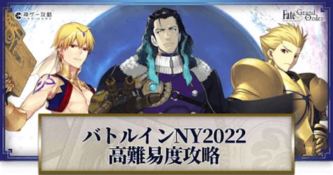 【fgo】バトルインニューヨーク2022進捗ビンゴ 神ゲー攻略