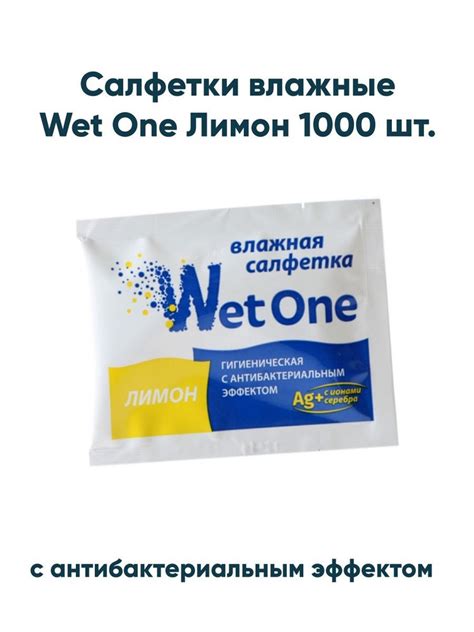 Салфетки влажные Wet One Лимон с антибактериальным эффектом 1000 шт. в ...