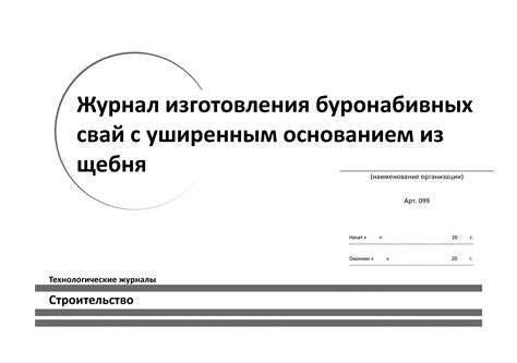 Форма Журнала Изготовления Буронабивных Свай - fieldletter
