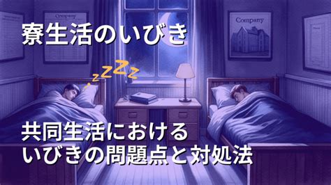 寮生活のいびき【うるさい音で眠れない】 阪野クリニック