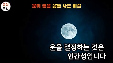 운이 좋은 삶을 사는 비결 긍정확언 확언 잠재의식 자기암시 잠재의식 변환 잠재의식 개조 Youtube