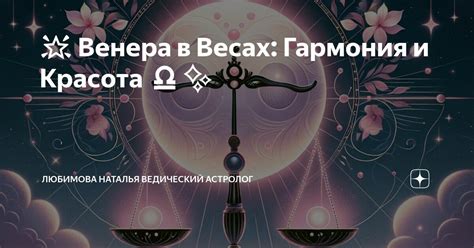 🌟 Венера в Весах: Гармония и Красота ♎️ | Любимова Наталья ведический ...