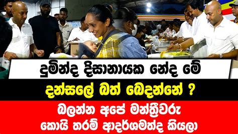 දුමින්ද දිසානායක නේද මේ දන්සලේ බත් බෙදන්නේ බලන්න අපේ මන්ත්‍රීවරු කොයි