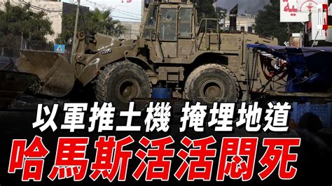 以方減緩人員前進節奏，d9軍用推土機開路，蛤蟆斯大量地道被封死，大量人員將被悶死在地下！ Youtube