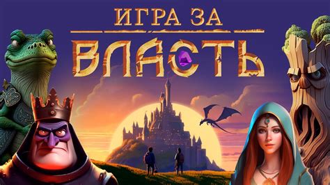 Настольная игра «Игра за власть» - YouTube