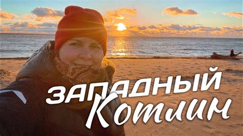 Природный заказник Западный Котлин. Кронштадт - YouTube