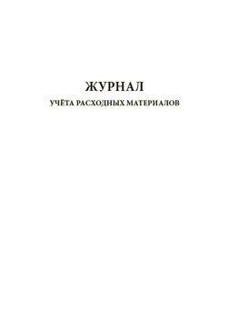 Журнал учёта расходных материалов