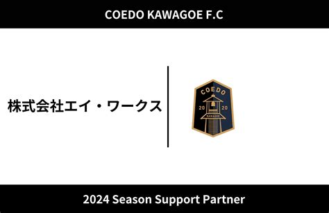 埼玉県川越市からjリーグを目指す「coedo Kawagoe Fc」、環境と人に優しい洗浄水アクア・ピュールを販売する株式会社エイ・ワークス