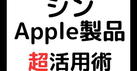 シン・apple製品超活用術2024 〜apple教に布教せよ〜 【読書感想文】 信者の試練を乗り越えて｜きのこみや毎日22時投稿予定