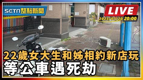 【setn整點新聞】22歲女大生和姊相約新店玩 等公車遇死劫｜三立新聞網 Youtube