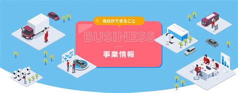 事業情報 メルコモビリティーソリューションズ株式会社