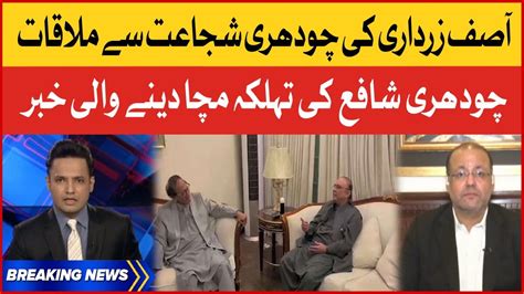 Asif Zardari Meet Chaudhry Shujaat Chaudhry Shafay Inside Story