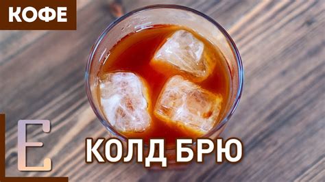 Колд брю — рецепт кофе на Едим ТВ - YouTube
