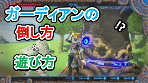 【攻略】ガーディアンの倒し方＆遊び方【ゼルダの伝説 ブレスオブザワイルド】botw ブレワイ ゼルダの伝説 ブレスオブザワイルド