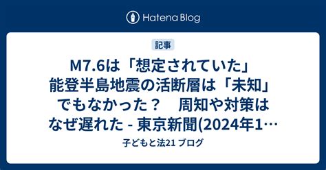 M76は「想定されていた」 能登半島地震の活断層は「未知」でもなかった？ 周知や対策はなぜ遅れた 東京新聞2024年1月15日