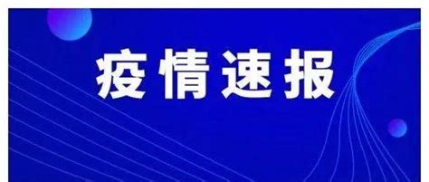 10月25日，宁夏新增3例确诊病例！银川、吴忠、中卫各1例！死亡