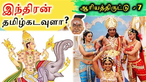 இந்திரன் தமிழ்கடவுளா Tamil Gods Indiran ஆரியத்திருட்டு 7