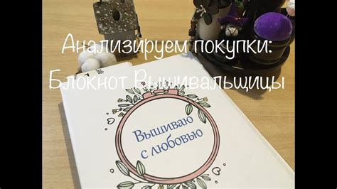 #173. Анализируем покупки: Блокнот Вышивальщицы - YouTube