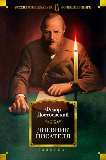 Книга: "Дневник писателя" - Федор Достоевский. Купить книгу, читать ...