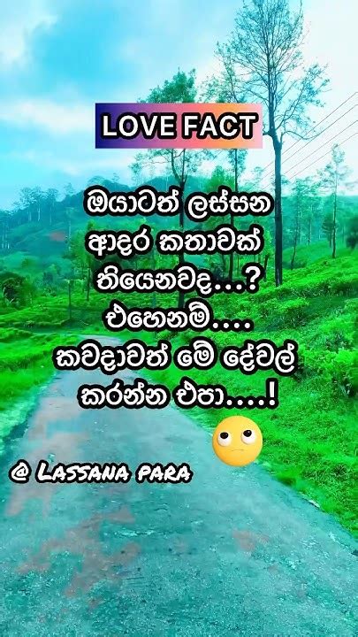 ලස්‍සන ආදර කතාවක්‍ ඔයාටත්‍ තියනවනම්‍ මෙ වැරදි කරන්‍නෙපා💞💞shortvideo Shorts Girl Facts Youtube