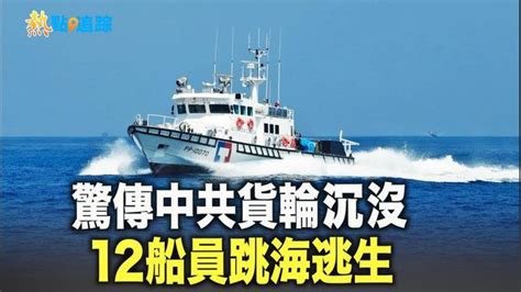 驚傳中國籍貨輪金門海域進水沉沒 海巡隊馳援 12船員跳海逃生由中船救起 Live And Premiere 希望之聲tv Gan