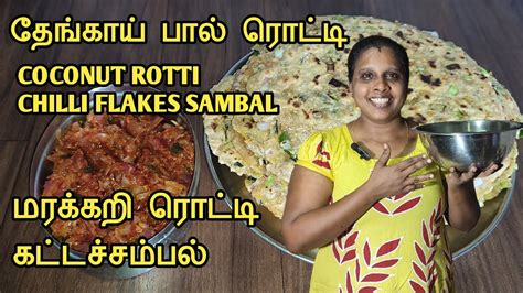 தஙகய பல ரடட கடடசசமபல மரககற ரடட Coconut Rotti