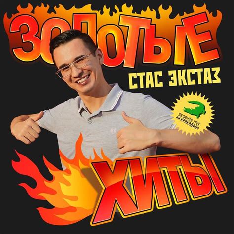Стас Экстаз (Stas Exstas) – Я крокодил (I'm a Crocodile) Lyrics ...
