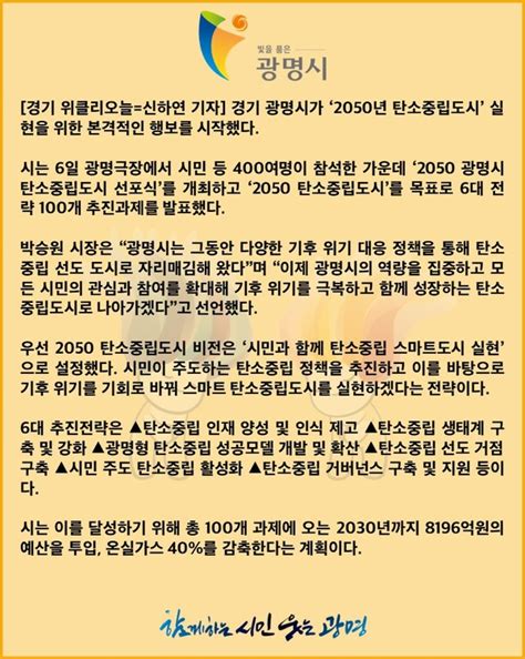 카드뉴스 광명시 ‘2050 탄소중립도시 선포···100개 과제 추진