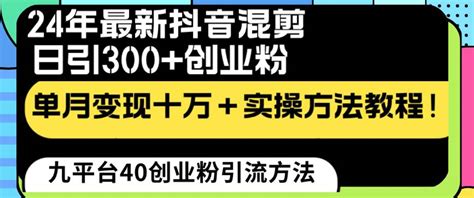 24年最新抖音混剪日引300创业粉“割韭菜”单月变现十万实操教程！ 鲸智无界