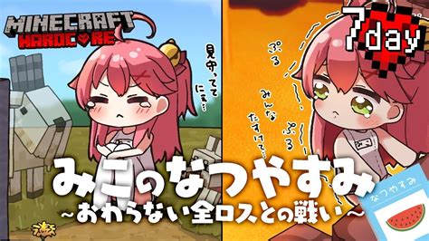 7 Minecraft Hardcore ハードコアで夏休みを生き残る みこのなつやすみおわらない全ロスとの戦いホロライブ さくらみこ YouTube