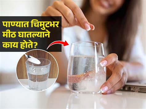 उन्हाळ्यात मिठाचे पाणी प्यावे असं म्हणतात ते कितपत खरं खरंच शरीर हायड्रेट राहते Marathi News