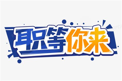 蓝橙职等你来创意艺术字png图片素材下载创意png熊猫办公