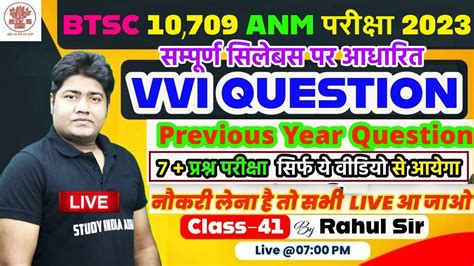 BTSC 10709 ANM VVI QUESTION BTSC ANM CLASS ANM GNM पछ जन वल