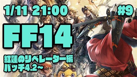 【ff14紅蓮のリベレーター9】ファンフェス？ いいからパッチ42だ！なヒカセン狼【vtuber荒塚オガミ】 Ff14動画まとめ