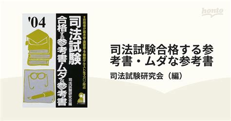 司法試験合格する参考書・ムダな参考書 合格者が基本書・演習書・予備校テキストをズバリ採点 2004年版の通販司法試験研究会 紙の本