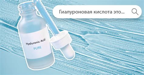 Что такое гиалуроновая кислота: её польза, вред и применение - Я Покупаю