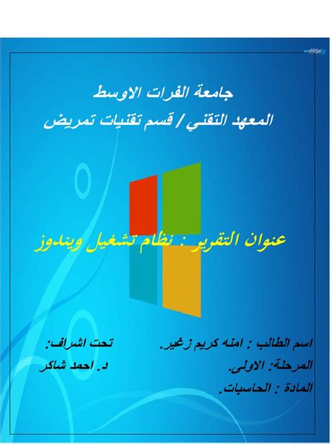 تقرير عن نظام التشغيل ويندوز Pdf Pdf