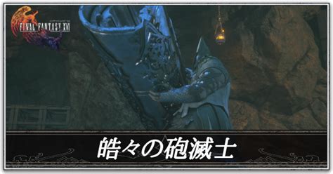 FF16皓々の砲滅士の攻略倒し方ファイナルファンタジー16ゲームエイト