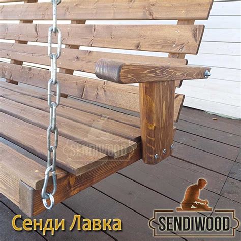 Деревянная лавка для садовых качелей. Фабрика деревянных качелей Sendiwood