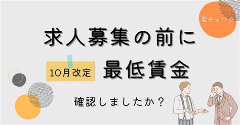 【求人募集の前に】10月改定｜最低賃金。下回ると法律違反に！ 株式会社r4（アールフォー）サービスサイト｜採用から入社後の定着・組織づくりの支援