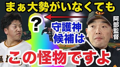 巨人阿部監督「大勢の変わりは が最有力」守護神は菅野やケラーもではなく が最有力なワケ【プロ野球】 Youtube