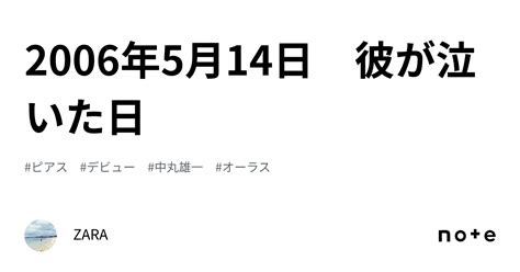 2006年5月14日 彼が泣いた日｜zara