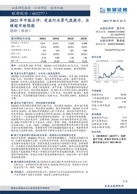 银都股份（603277）2021年中报点评：受益行业景气度提升，业绩超市场预期 洞见研报 行业报告