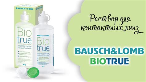 Обзор раствора для контактных линз BioTrue - YouTube