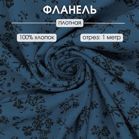 Фланель для шитья отрез 1 м ткань для рукоделия - купить с доставкой по ...