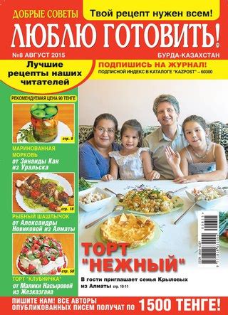 Журнал "Люблю готовить!" Казахстан | ВКонтакте
