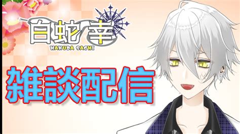 白昼月下【時塚玄影】“いつかの明日にちゃんとデビューするかも” On Twitter Rt Hakudasati 配信おつかれさま