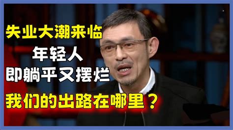 年輕人失業率超高，從內捲到躺平擺爛，年輕人的出路在哪裡？ 圆桌派 窦文涛 脱口秀 真人秀 锵锵行天下 锵锵三人行 Youtube